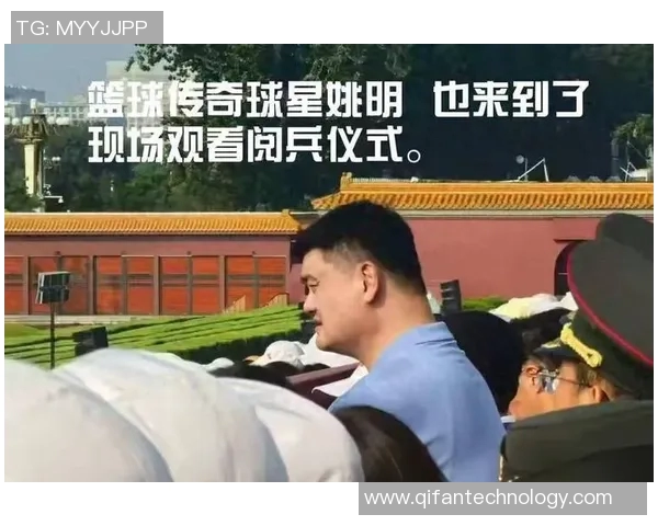 姚明携手超级碗盛典展现体育魅力与文化交融的精彩瞬间